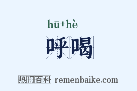呼喝是什么意思的图片